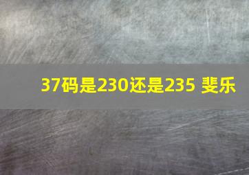 37码是230还是235 斐乐